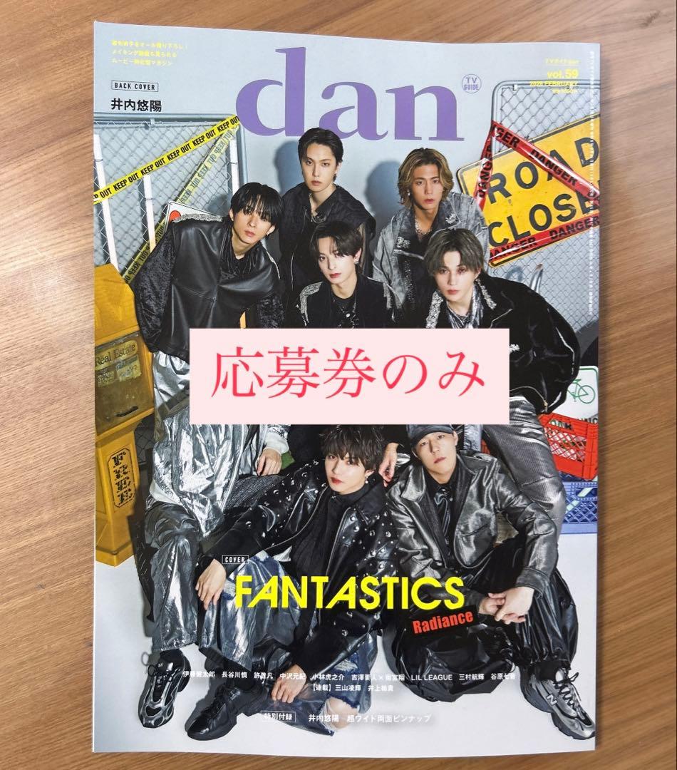 TVガイド dan vol.59 応募券のみ - メルカリ
