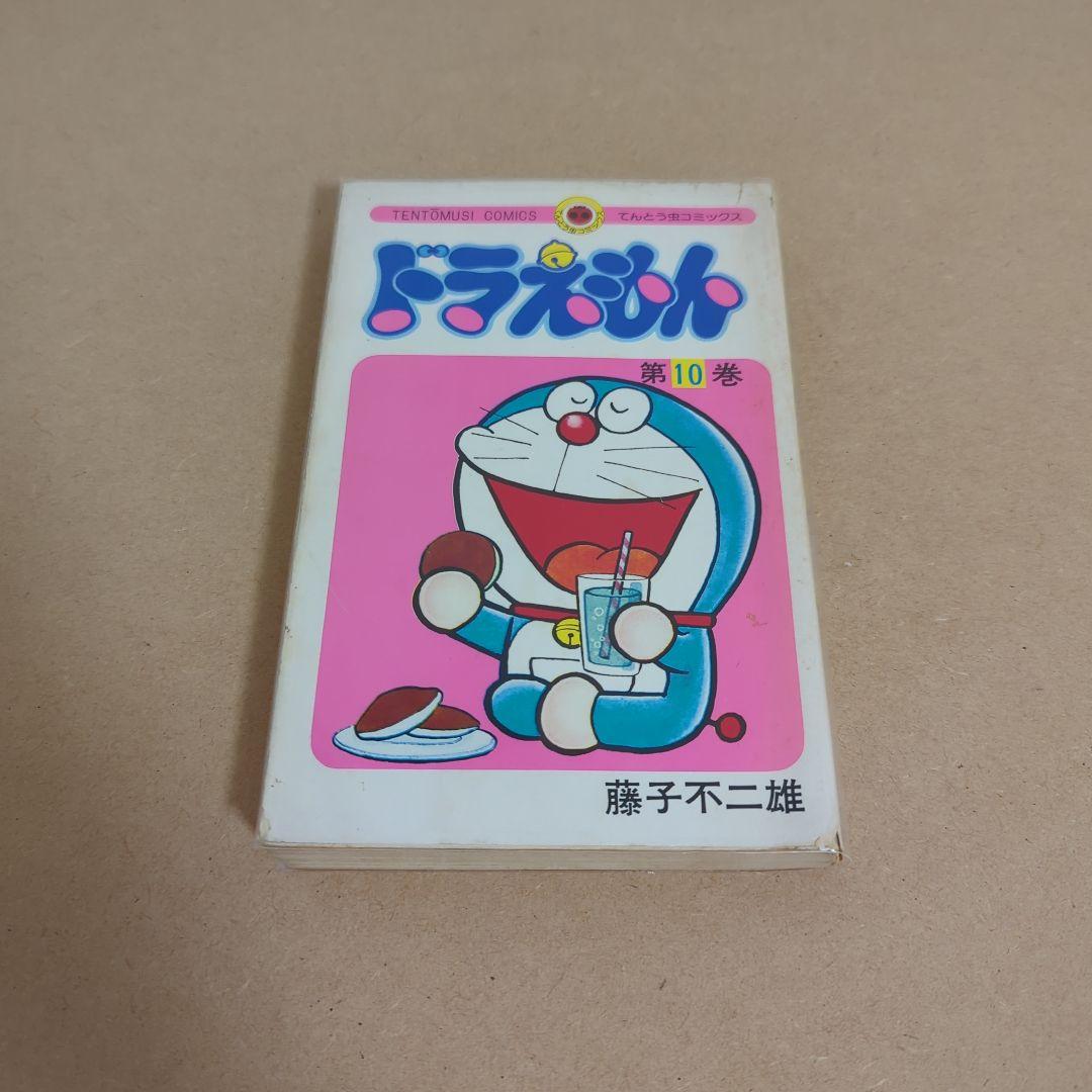 初版 てんとう虫コミックスドラえもん 第10巻 藤子不二雄 藤子・F