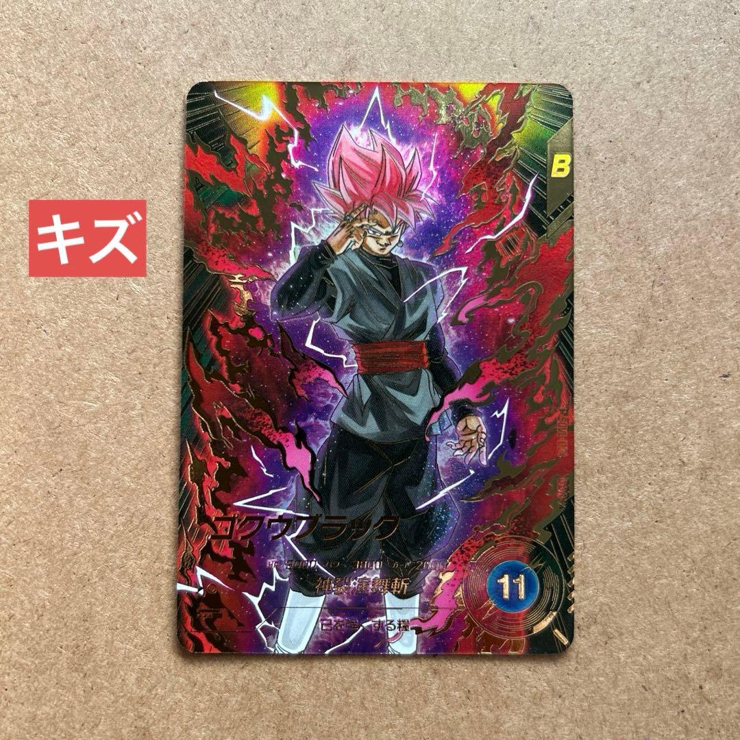 ダイバーズ ゴクウブラック パラレル SDV8-024 GDR【初期キズあり