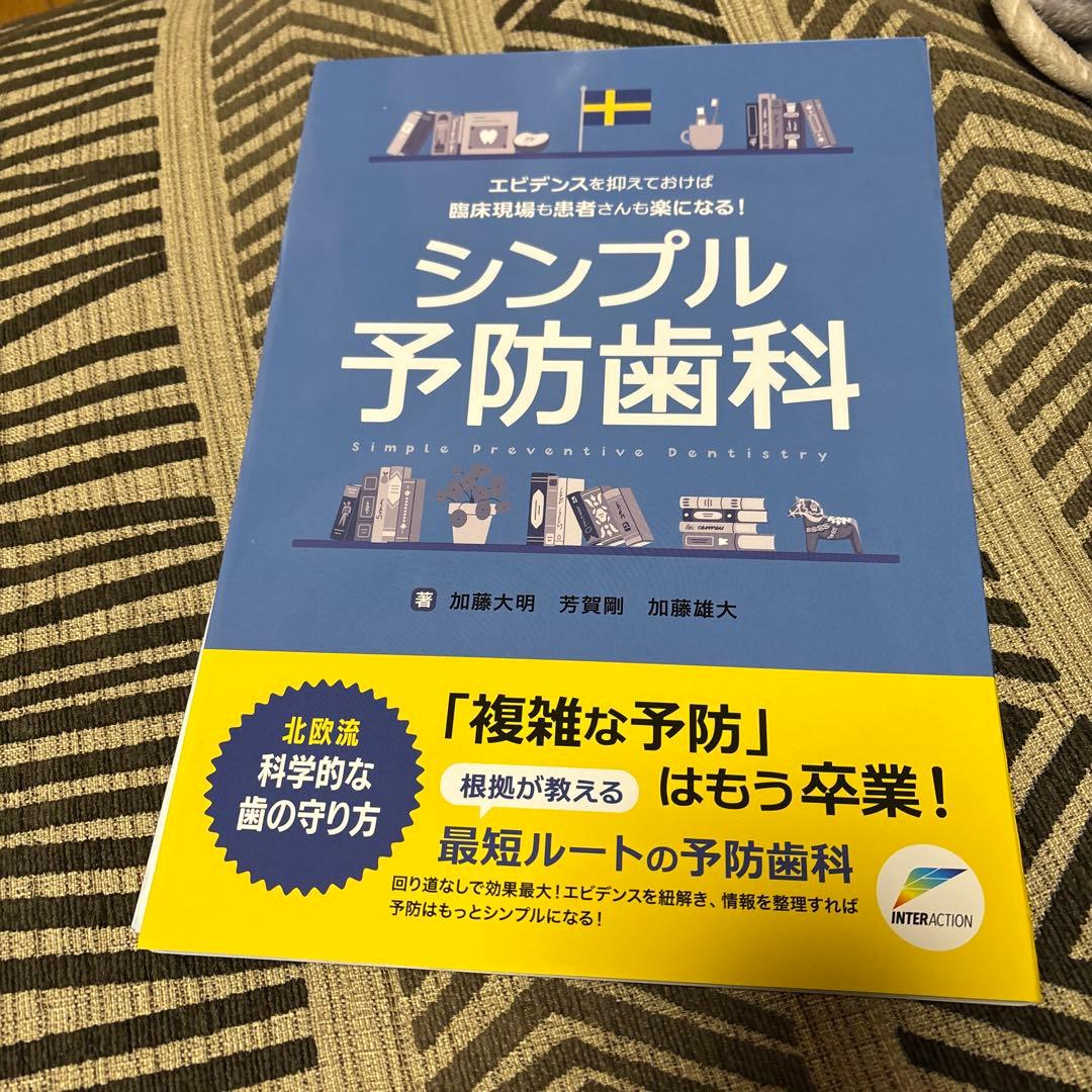 シンプル予防歯科 裁断済み - メルカリ