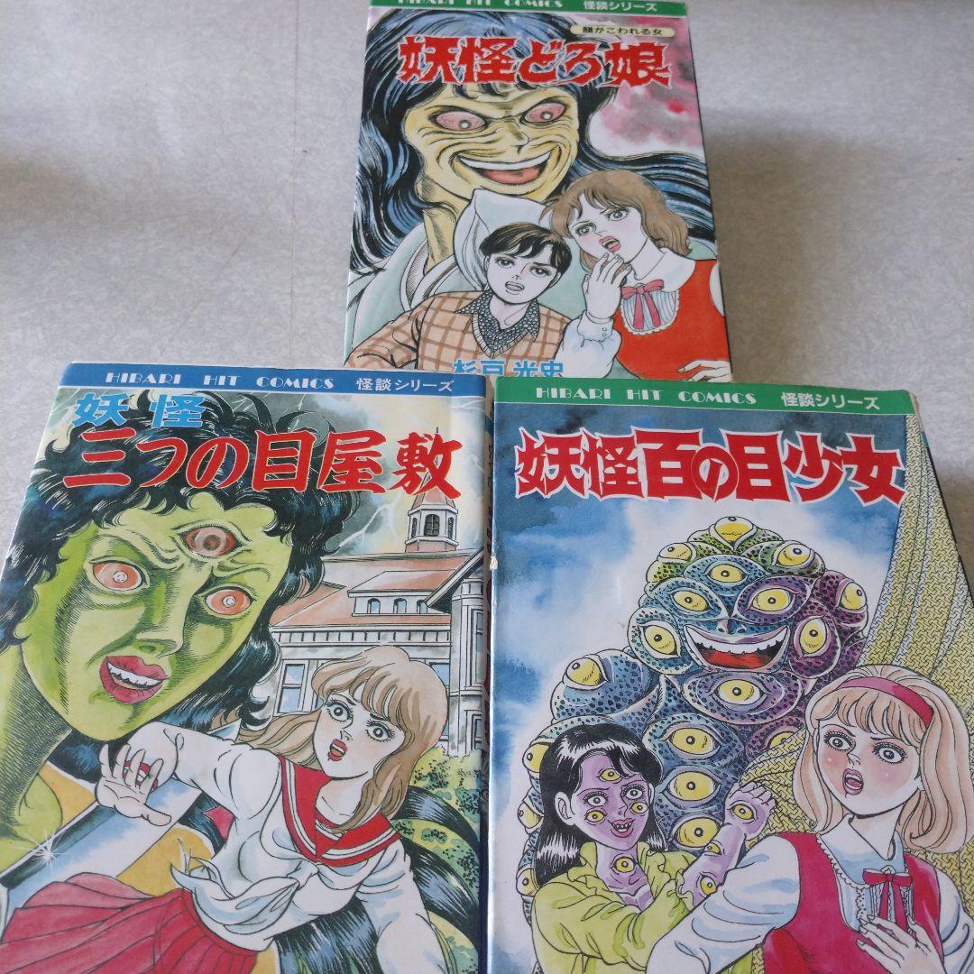 杉戸光史◇妖怪三つの目屋敷＊妖怪百の目少女＊妖怪どろ娘 三冊セット