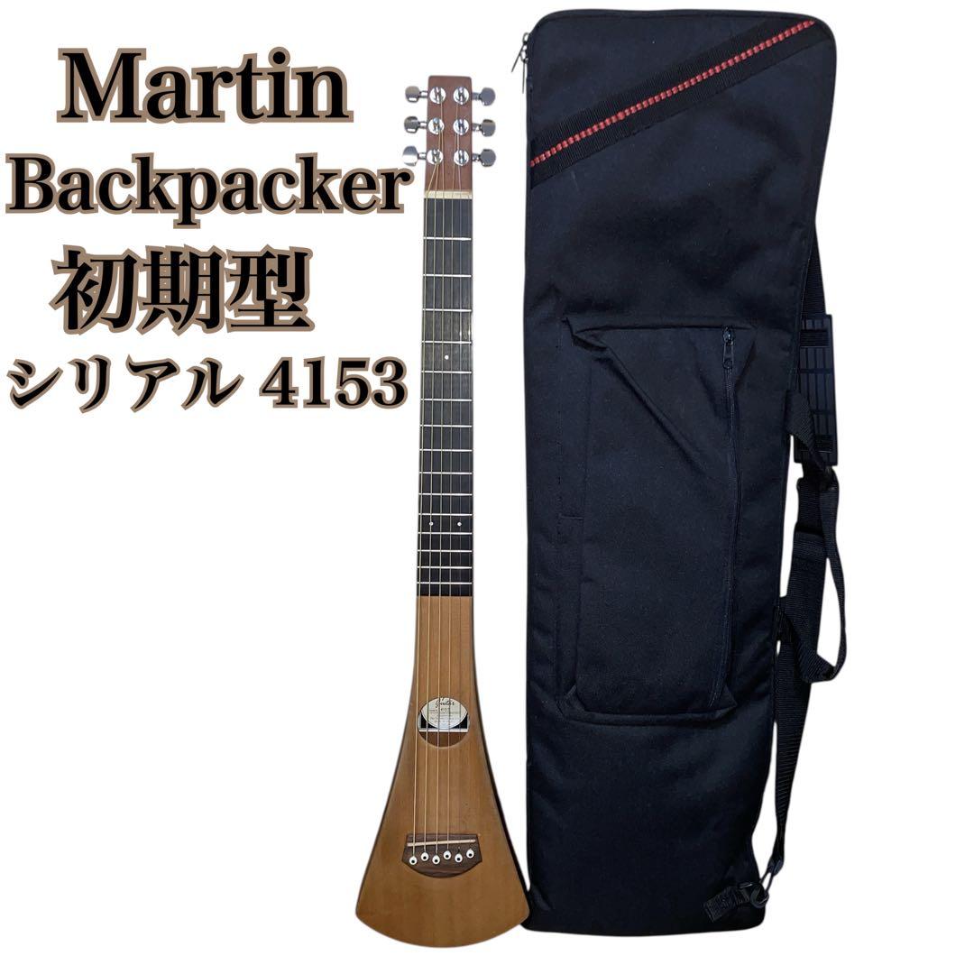 【希少】マーチン Backpacker シリアル4153 初期型 トラベルギター Martin Backpacker Steel String - 楽器堂オンラインショップ