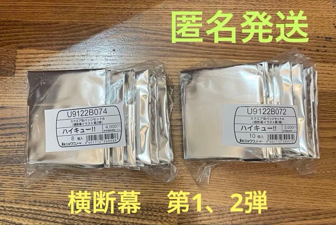 新品未使用】ハイキュー 横断幕 セブンネット限定 スクエア缶バッジ第