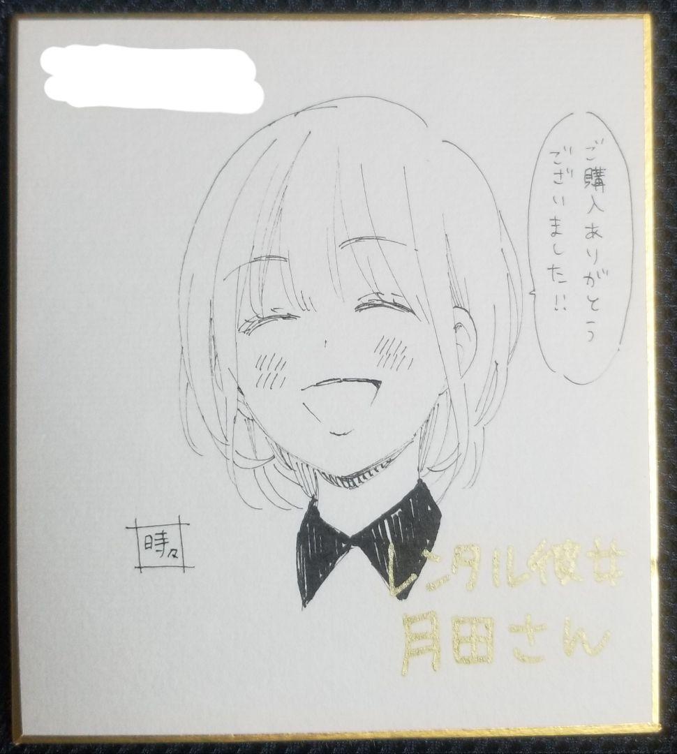 時田時雨先生直筆直筆イラスト＆直筆サイン入り色紙　レンタル彼女月田さん 時田時雨先生直筆直筆イラスト＆直筆サイン入り色紙 レンタル彼女月田さん