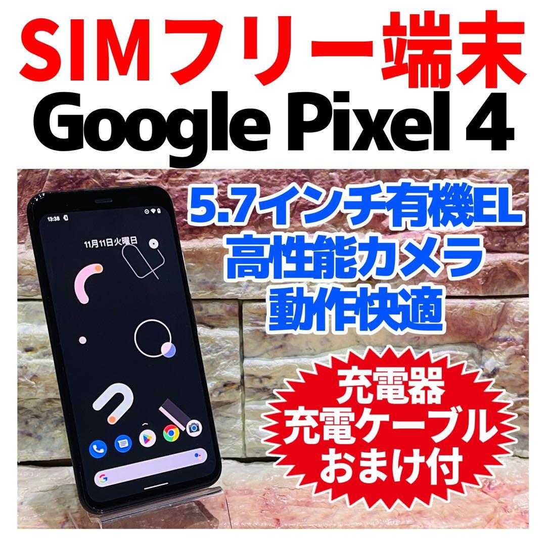 SIMフリー Google Pixel 4 64GB ジャストブラック 電池良好