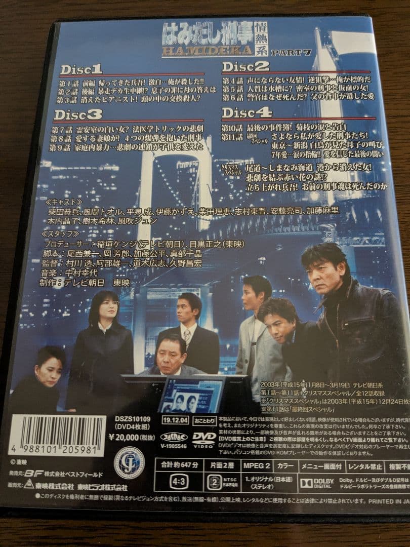はみだし刑事 情熱系 HAMIDEKA PART 7 デジタルリマスター版