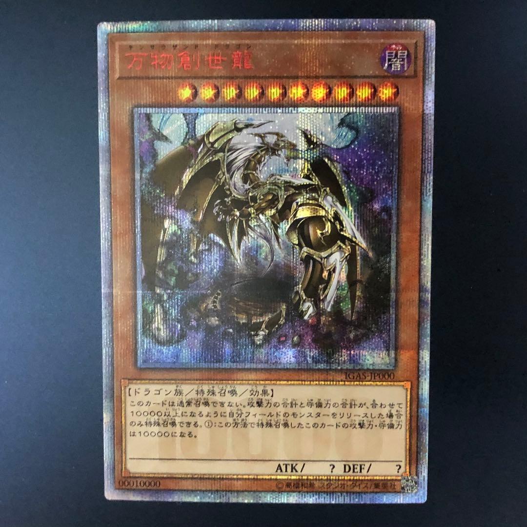 【希少】遊戯王 万物創世龍 20th 10000シークレットレア 希少】遊戯王 万物創世龍 20th 10000シークレットレア - メルカリ