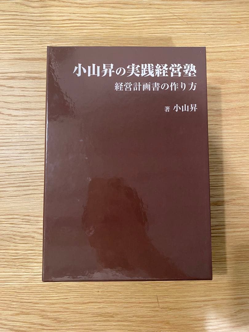 小山昇の実践経営塾～経営計画書の作り方