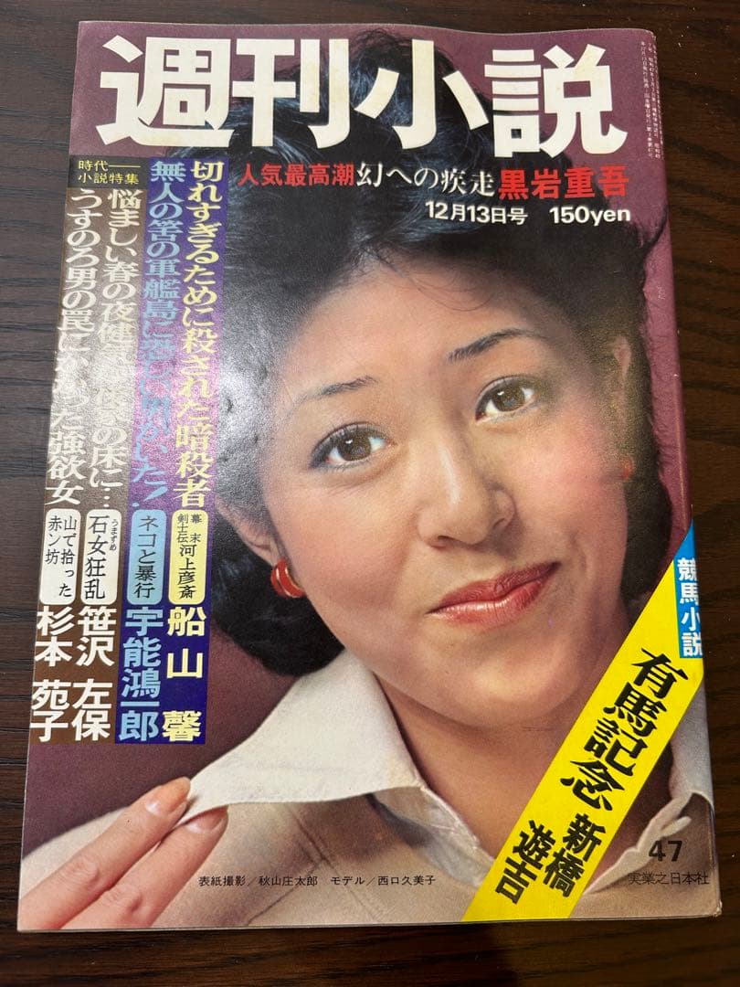 週刊小説 昭和49年 12月13日号 表紙 西口久美子 実業之日本社 週刊小説 昭和49年 12月13日号 表紙 西口久美子 実業之日本