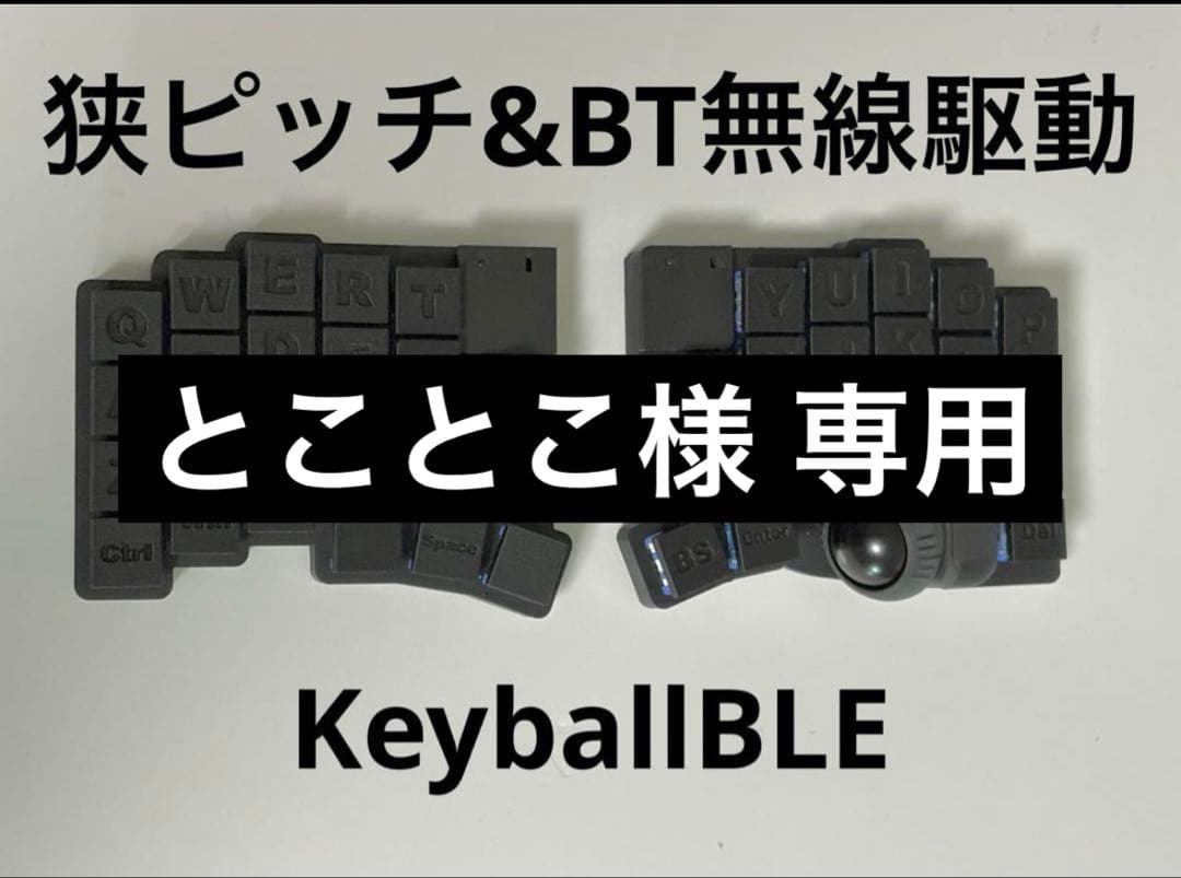 とことこ 17mm 無線KeyballBLE SeaSideX【Keyball無線化キット】 - Seaside Works - BOOTH