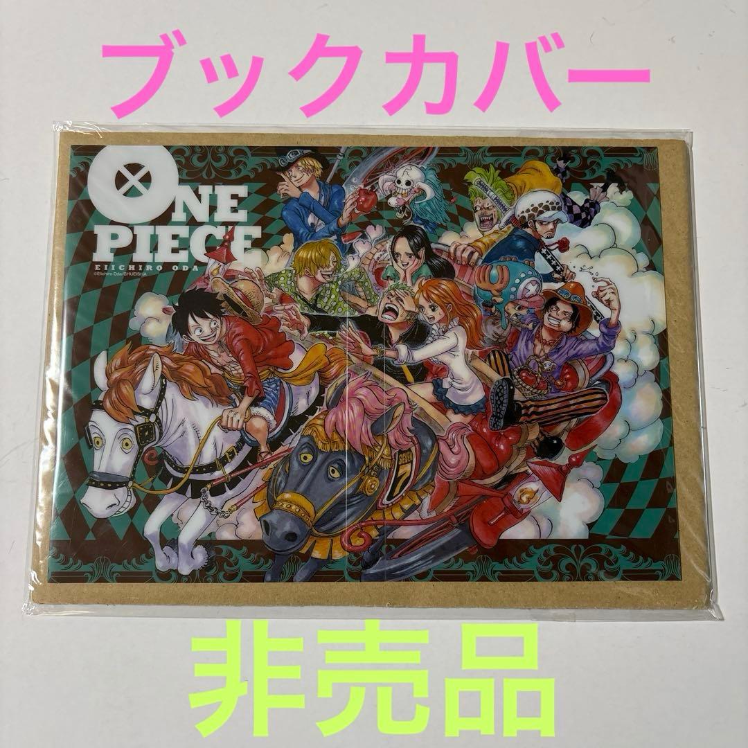 ワンピース 81巻特典 セブンネット限定 ブックカバー ONE PIECE