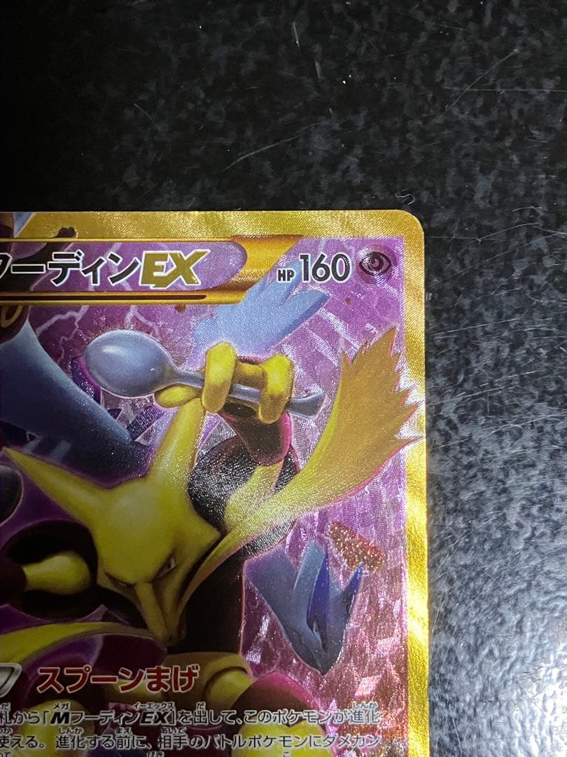 フーディンEX UR XY10 めざめる超王 088/078 - メルカリ