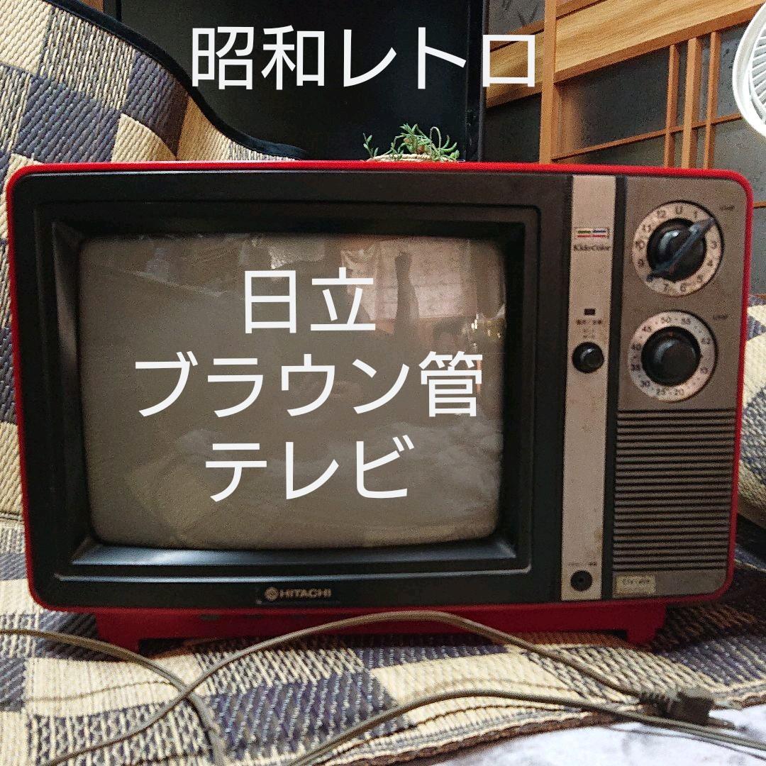 日立 HITACHI Kido Color ブラウン管カラーテレビ 14インチ - メルカリ