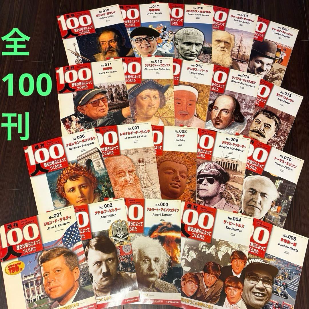 歴史は彼らによってつくられた 全100刊 ディアゴスティーニ 週刊100人