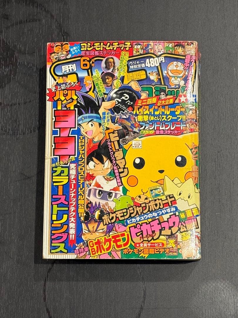コロコロコミック　1998年6月号 月刊コロコロコミック1998年6月号 レビュー ゾイド総合ランド
