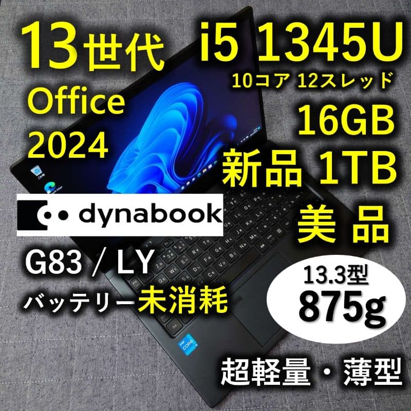 美品 Dynabook 超軽量 驚速 13世代i5 16GB 新品1TB 楽天市場】dynabook 13.3型の通販