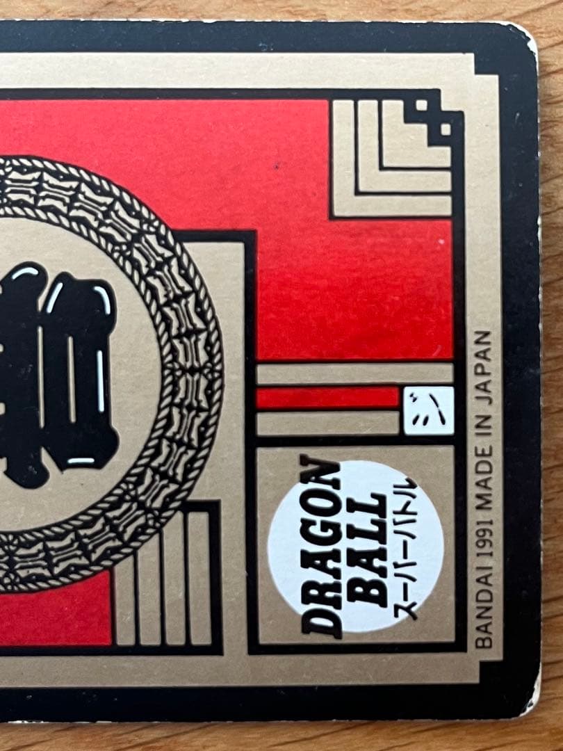 希少】ドラゴンボールZ カードダス スーパーバトル 孫悟空 3 界王拳20