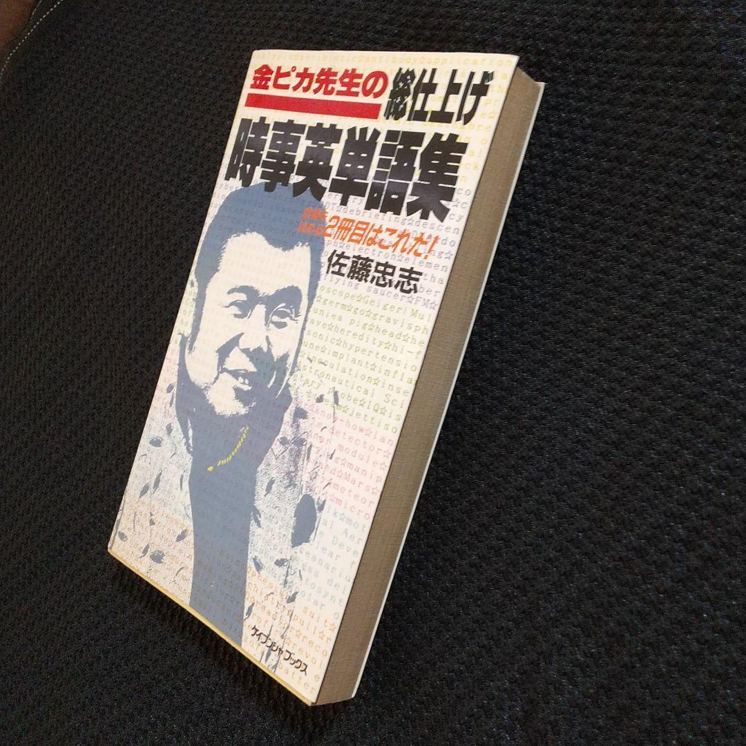 値下げ！！絶版・初版 金ピカ先生の総仕上げ時事英単語集 佐藤忠志
