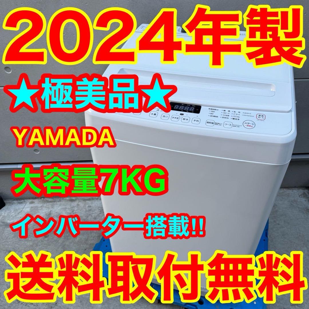 207⭐️2024年製美品★ヤマダ電機　洗濯機　7KG ガラス　インバーター 207 2024年製美品 ヤマダ電機 洗濯機 7KG ガラス インバーター｜Yahoo