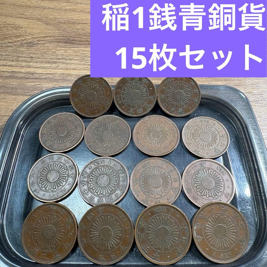 ⑧稲1銭青銅貨 15枚まとめセット【古銭雑銭】 - メルカリ