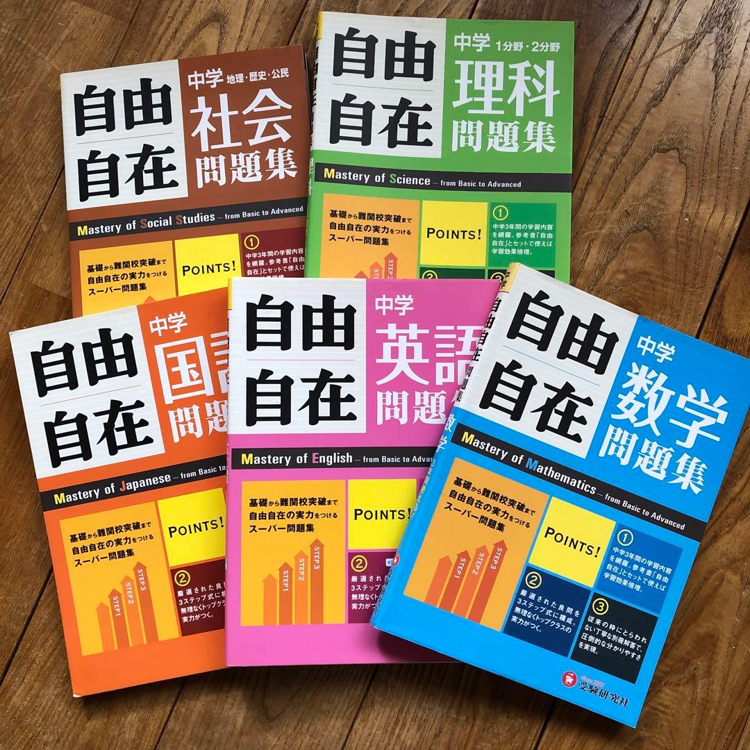 中学 自由自在 問題集 5冊セット - メルカリ