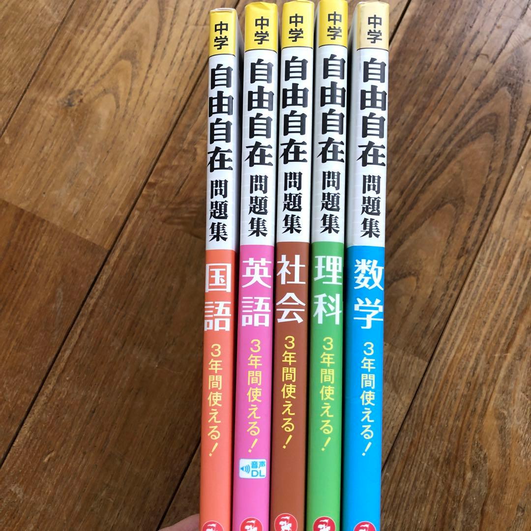 中学 自由自在 問題集 5冊セット - メルカリ