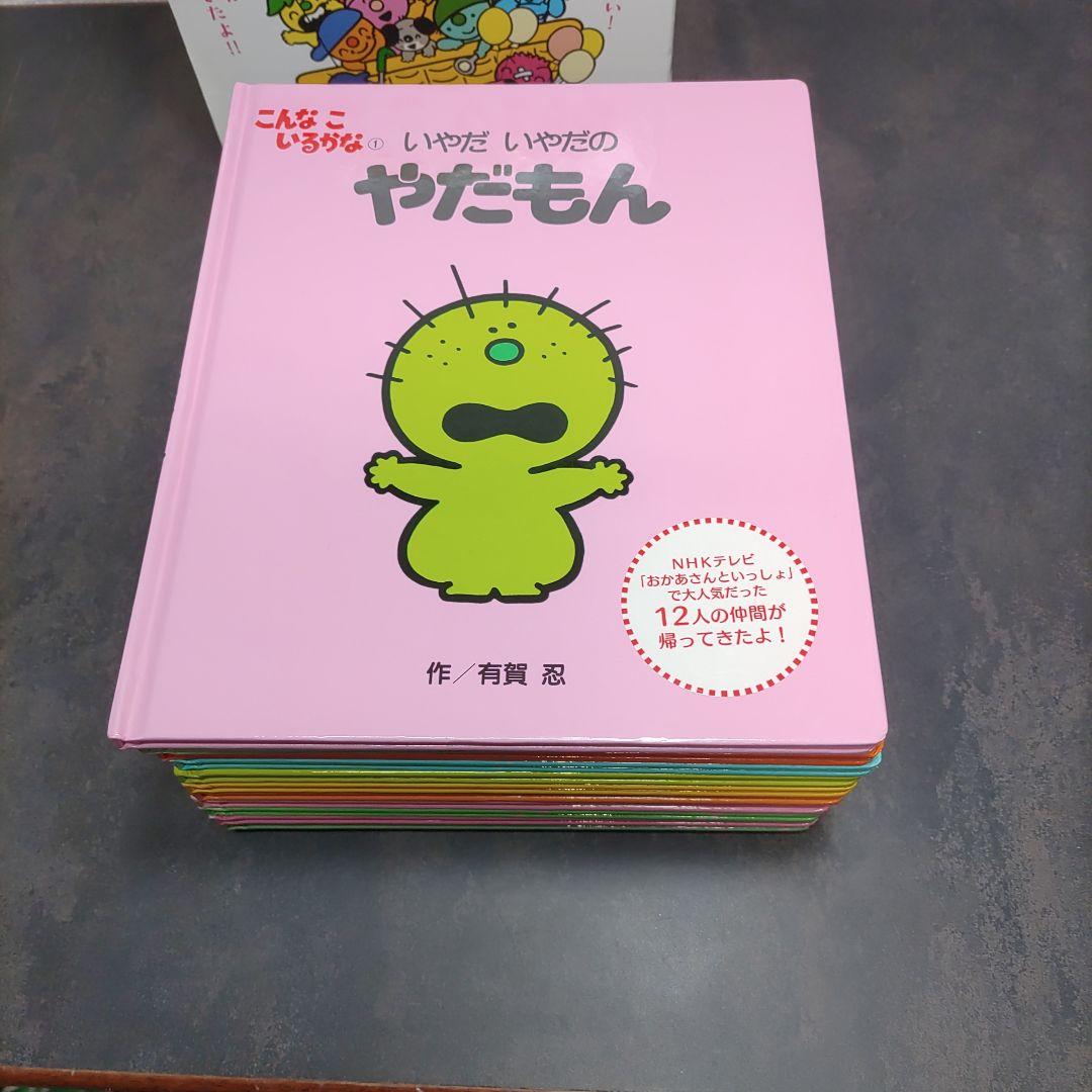 こんなこいるかな 全12巻 新装版 絵本 セット 全巻 有賀忍 幼児 児童書