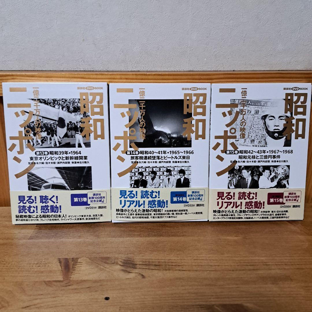昭和ニッポン : 一億二千万人の映像 第1～24巻+別冊