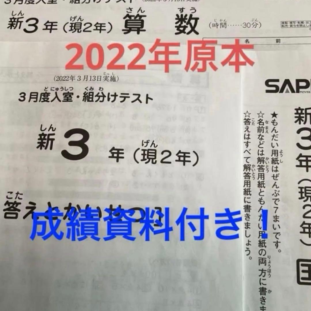 サピックス新3年3月度入室・組分けテスト2022年 原本❗️ - メルカリ