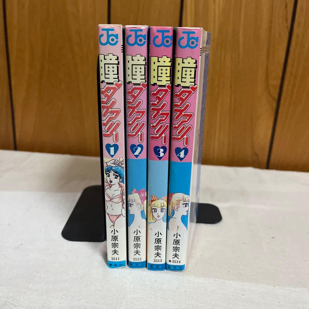 瞳ダイアリー 全4巻セット(プレミア品)