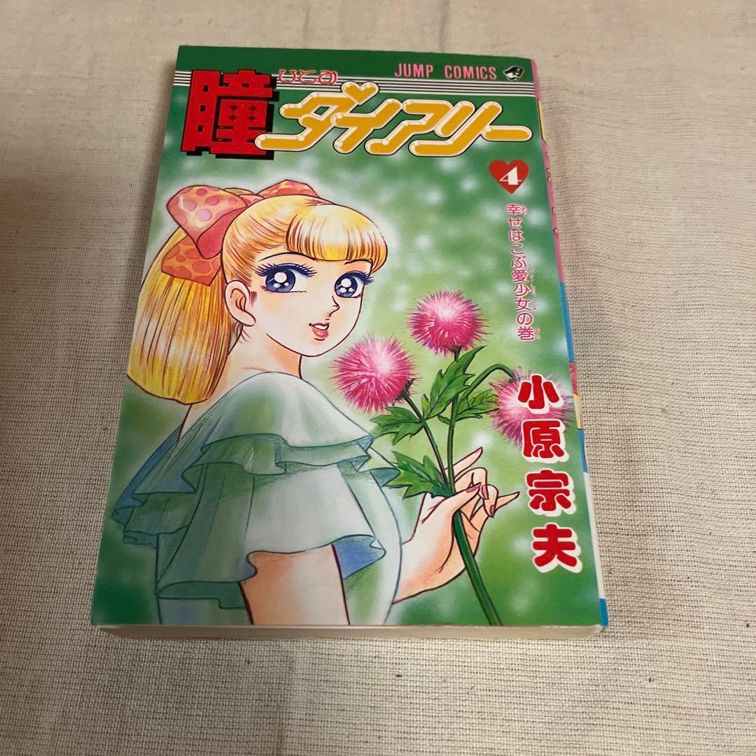 瞳ダイアリー 全4巻セット(プレミア品)