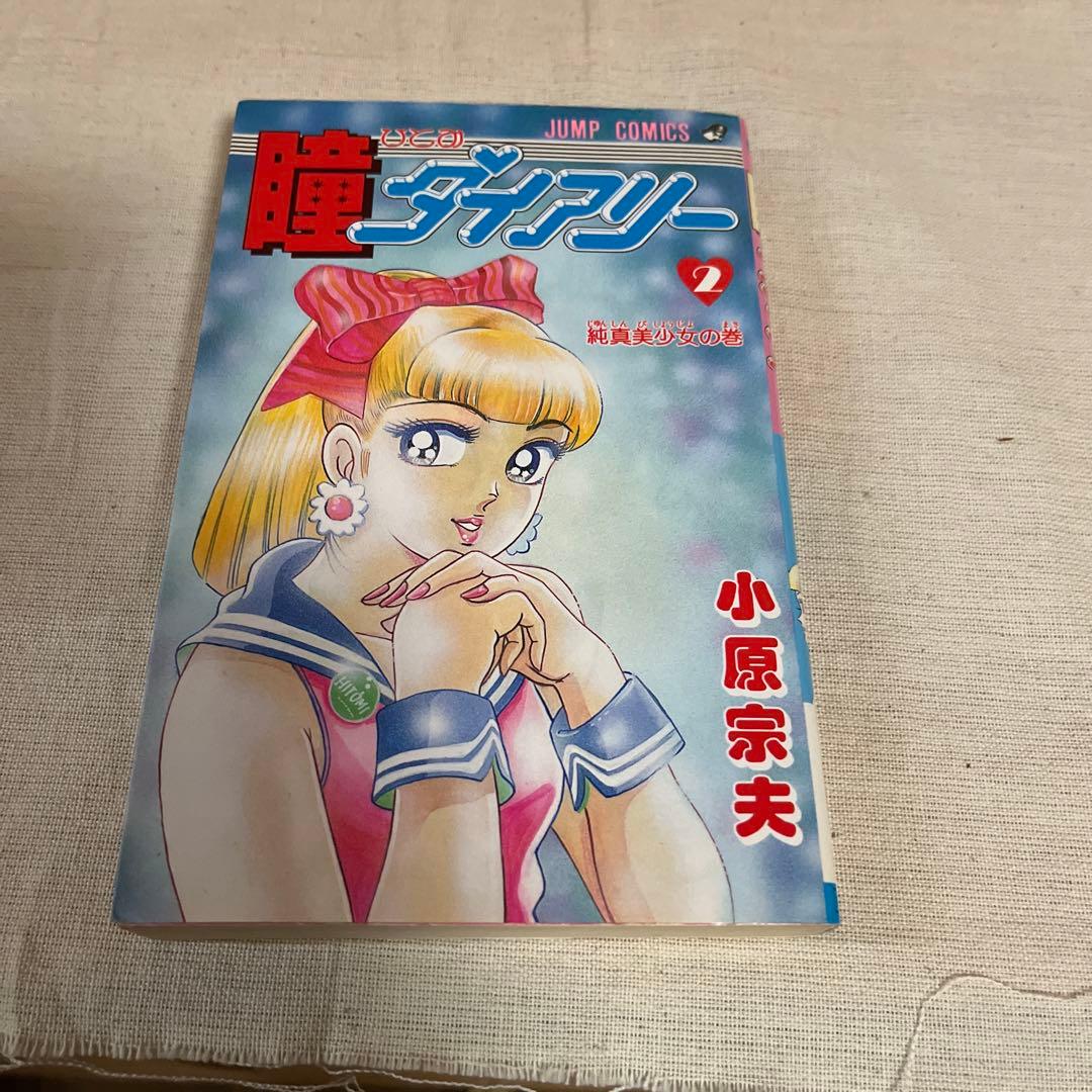 瞳ダイアリー 全4巻セット(プレミア品)