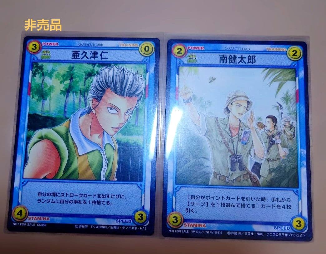 非売品 テニスの王子様 山吹中(亜久津仁、南健太郎) トレカ まとめ売り