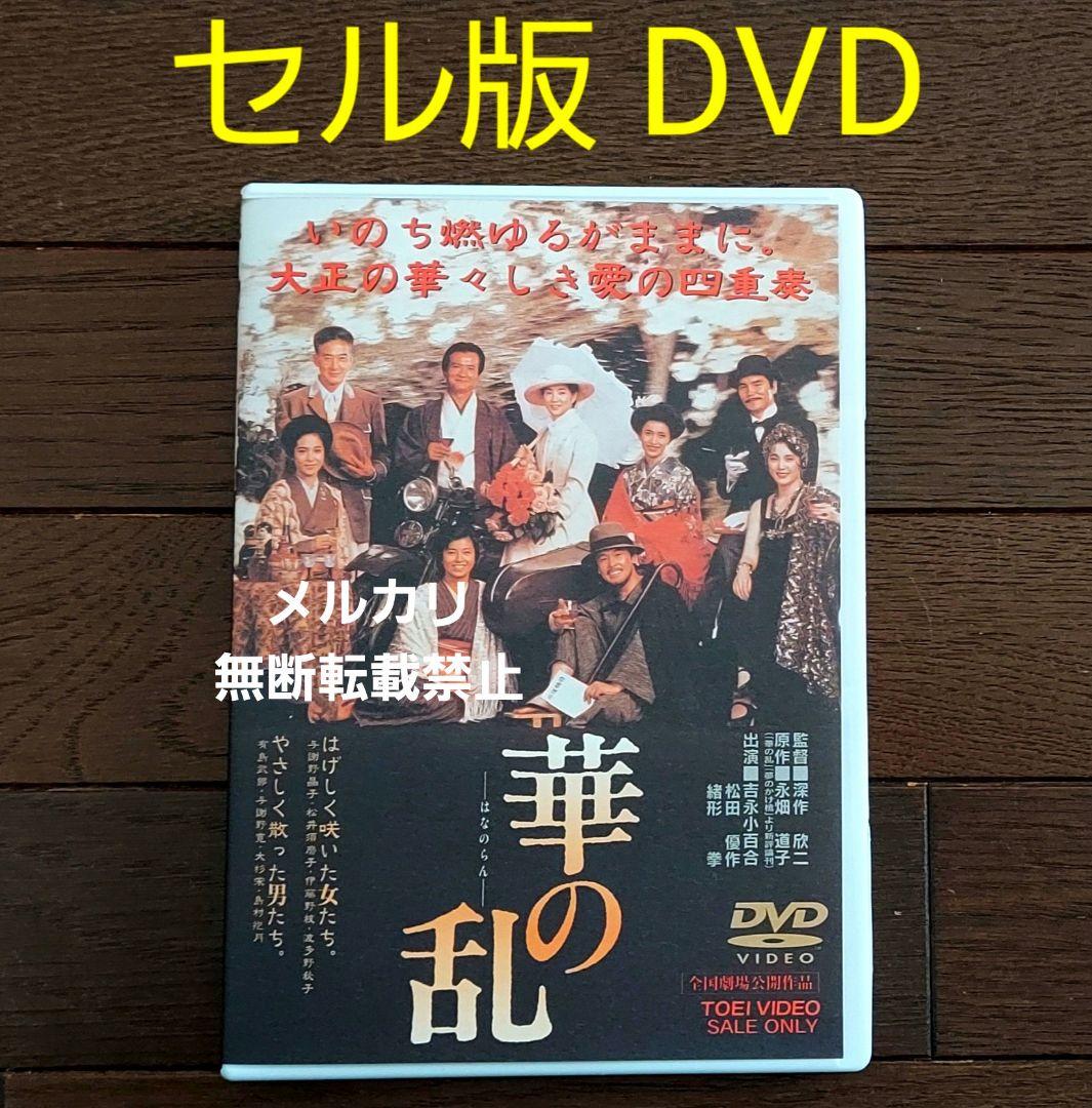 セル版DVD 華の乱('88東映) 吉永小百合 松田優作 緒形拳 深作欣二
