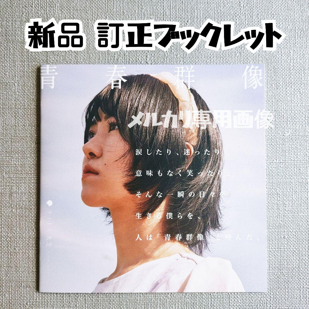 【レア】タイトル未定 初回出荷ミスプレス盤『青春群像』誤植歌詞ブックレット付