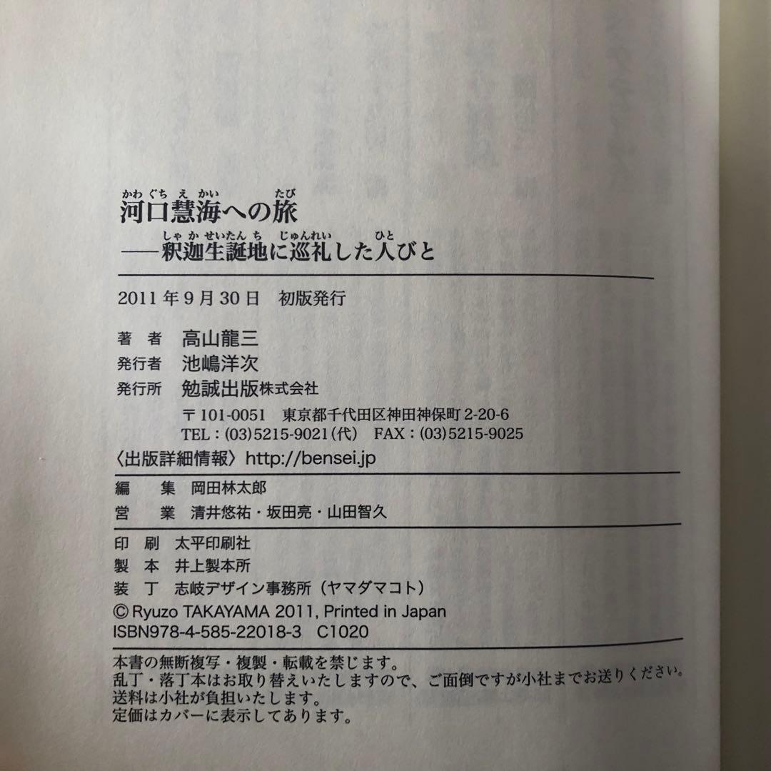 絶版・希少】河口慧海への旅 高山龍三 初版 - メルカリ
