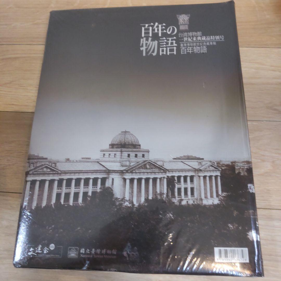 図録・美術】百年の物語台湾博物館 世紀来典蔵品特別号 百年の物語