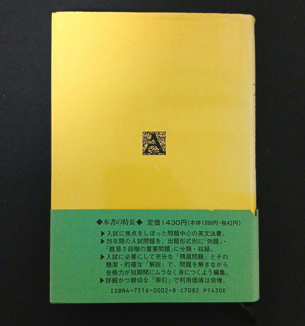 マスター入試英文法問題セミナー 中原道喜 五十嵐玲輔 絶版 名著
