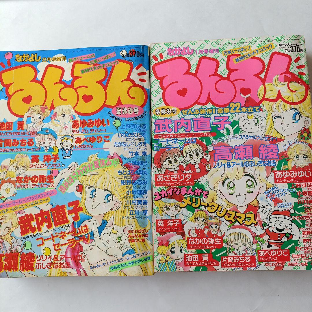 るんるん 夏休み号 冬休み号 2冊セットなかよし増刊 - メルカリ