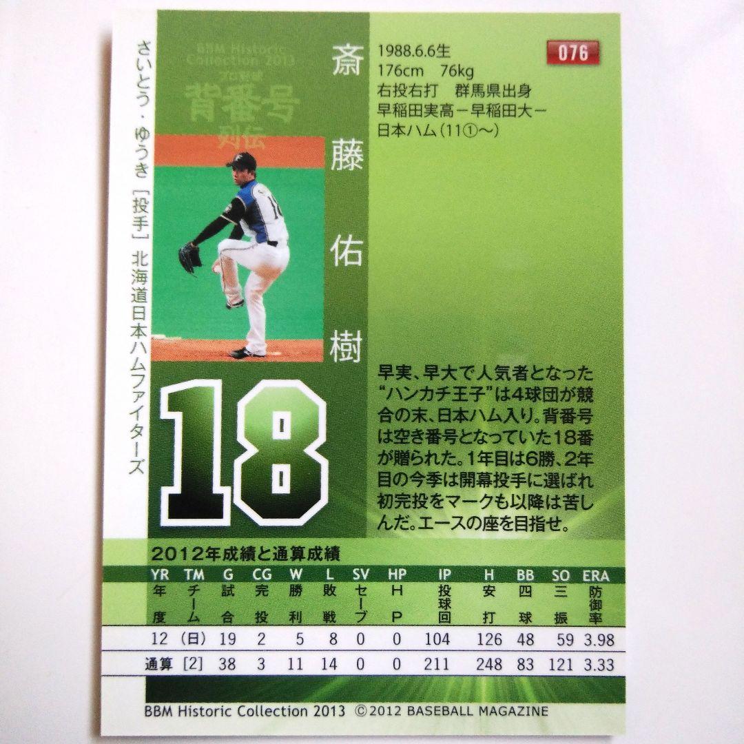 斎藤佑樹 BBM2013ヒスコレプロ野球背番号列伝 レギュラーカード - メルカリ