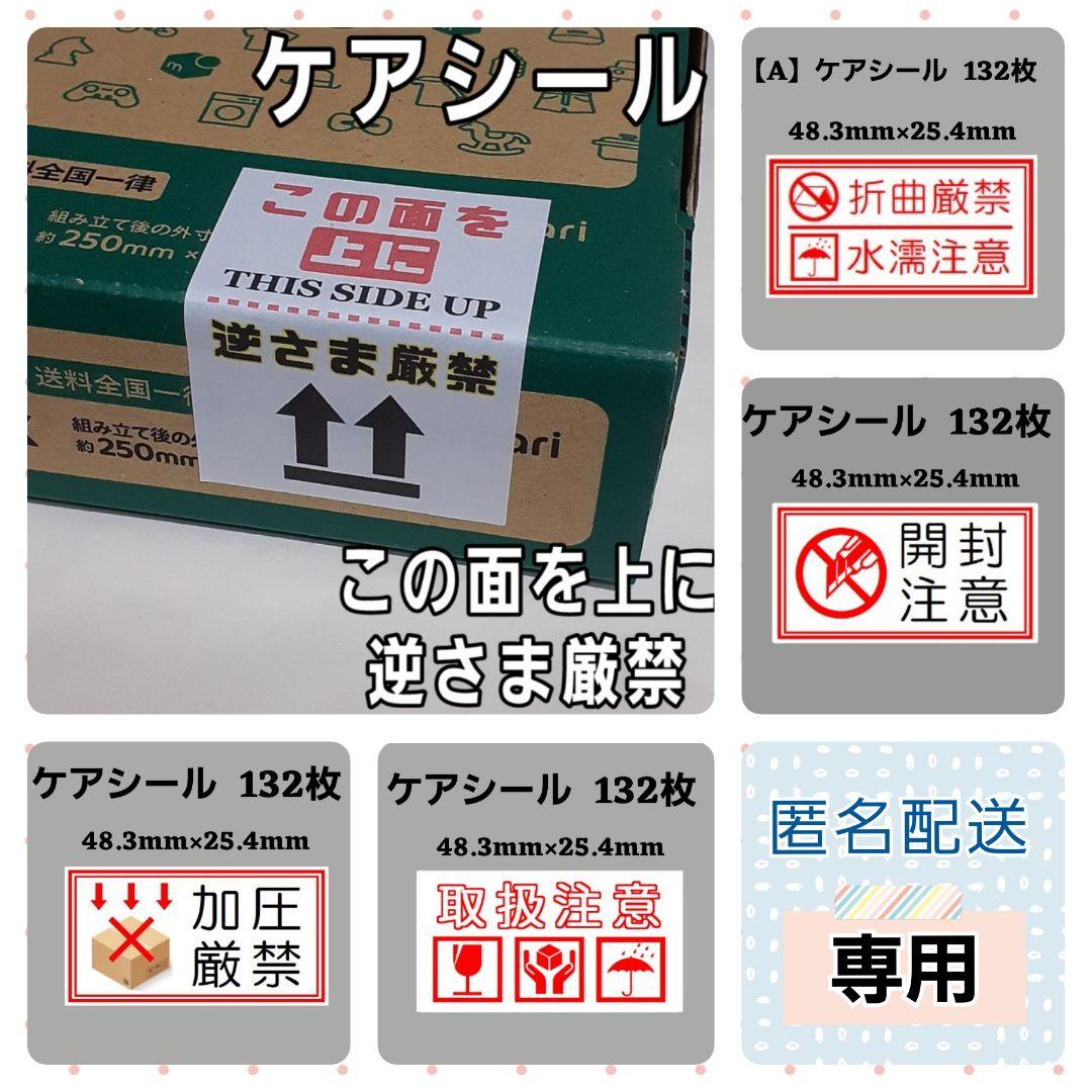 専用14・匿名】4-6aケアシール この面を上に 逆さま厳禁 30新 - メルカリ
