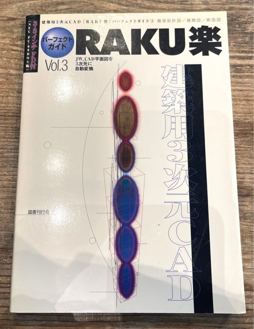 希少本(used)建築用3次元CAD「RAKU楽」パーフェクトガイド③JW 廃版 希少本(used)建築用3次元CAD「RAKU楽」パーフェクトガイド③JW 廃版