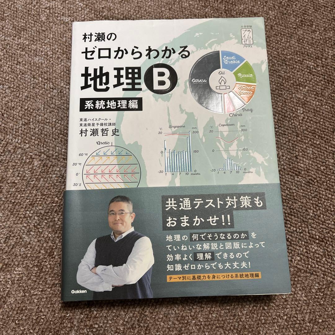 村瀬のゼロからわかる地理B 地誌編 村瀬のゼロからわかる地理B 系統
