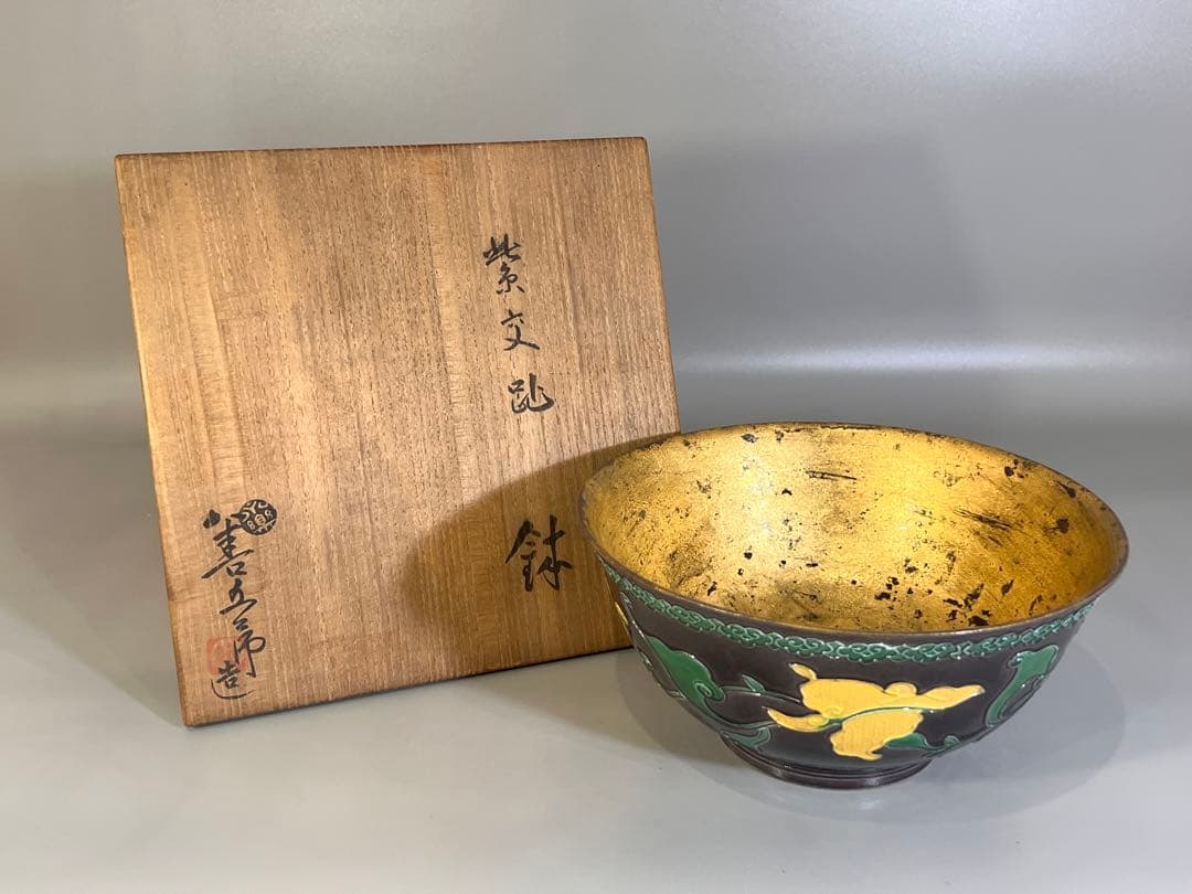 茶道具 十四代 永楽善五郎 造 妙全 紫交趾 鉢 共箱 - メルカリ