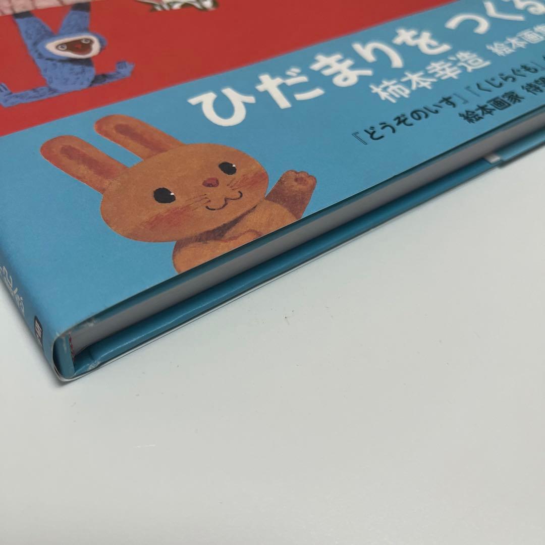 初版 柿本幸造 絵本画集 ひだまりをつくるひと - メルカリ