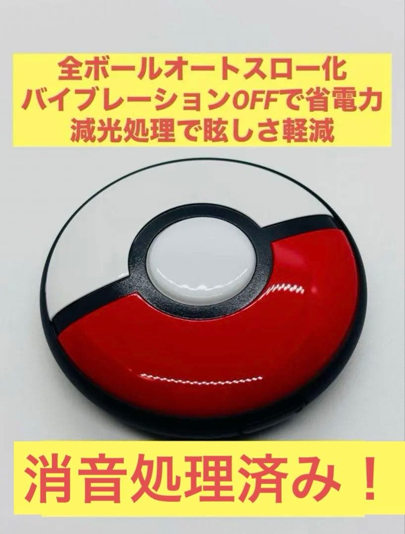 カスタム品】ポケモンGOプラスプラス 全オート化バイブオフ減光処理