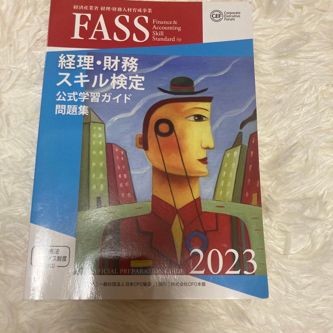 経理・財務スキル検定公式学習ガイド問題集 2023