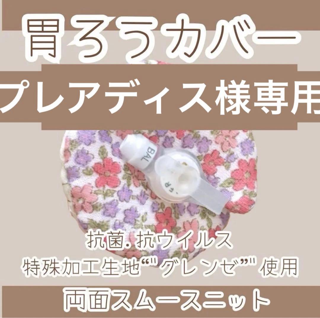 胃ろうカバー くぅ 9ce421b1567a790c48cd1bf2f7cdee