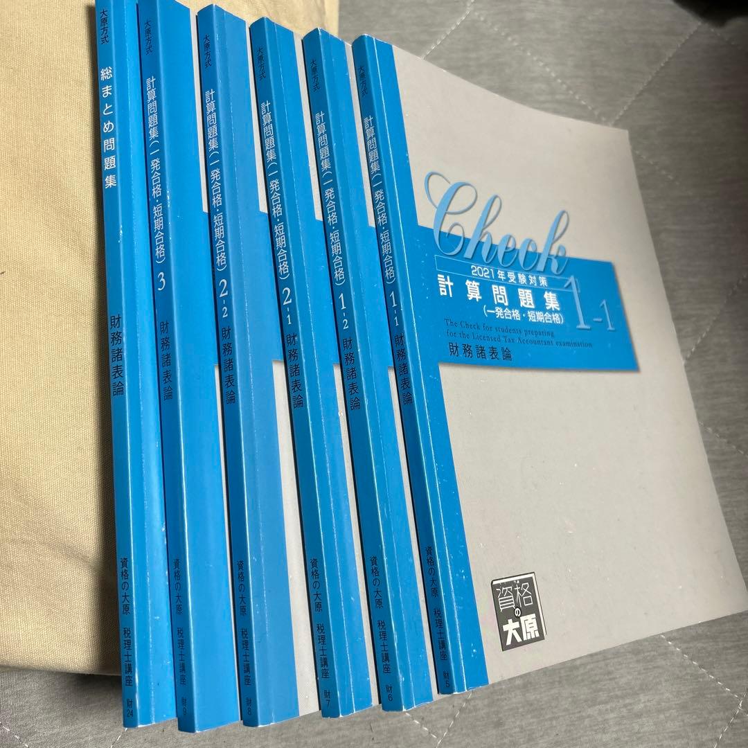 資格の大原 税理士 財務諸表論 2021年 計算、総まとめ問題集セット 6冊