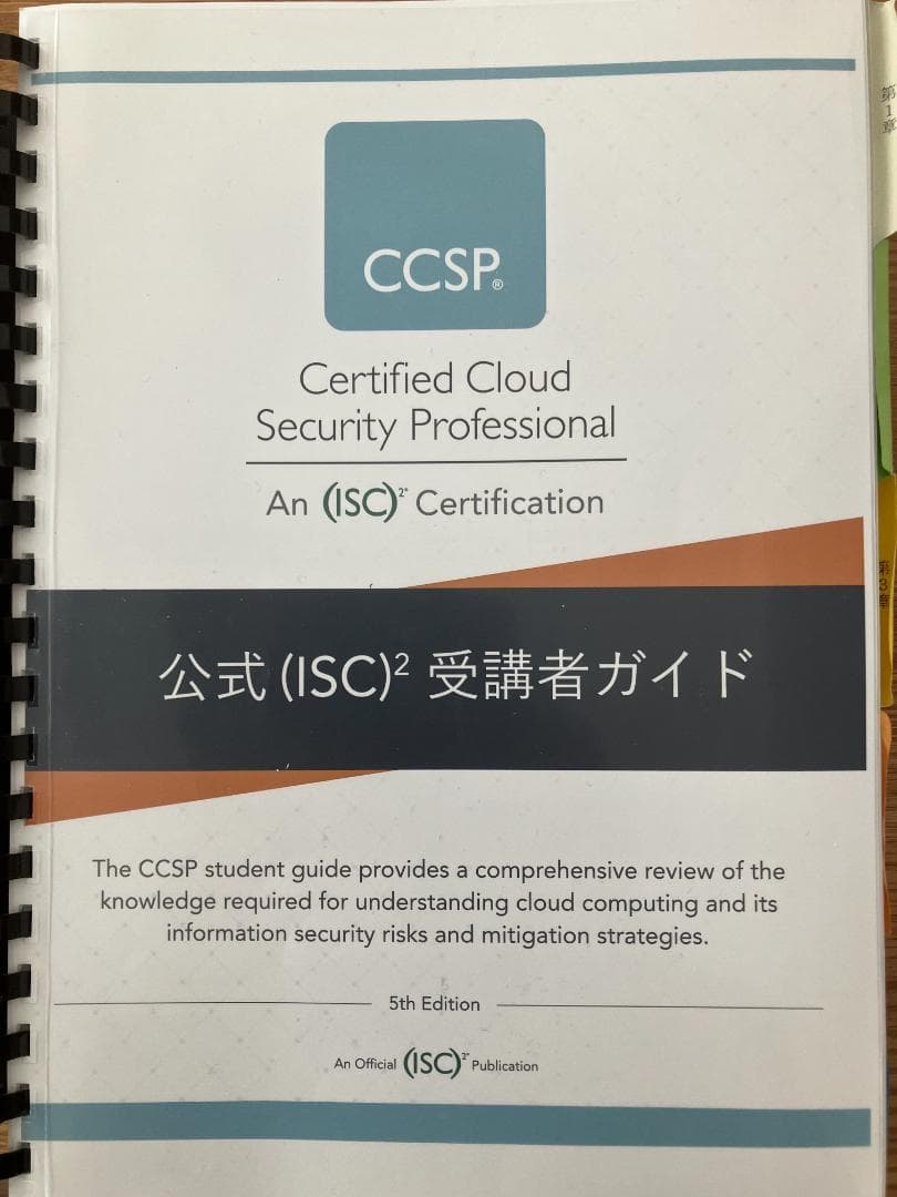 ISC2 CCSP 公式 受講者ガイド 5th Edition 模擬試験付き CCSP 公式問題集 | NTT-AT